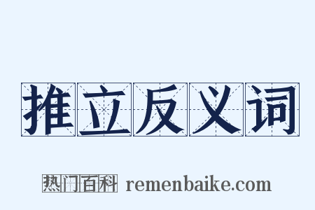 推立反义词是什么意思的图片